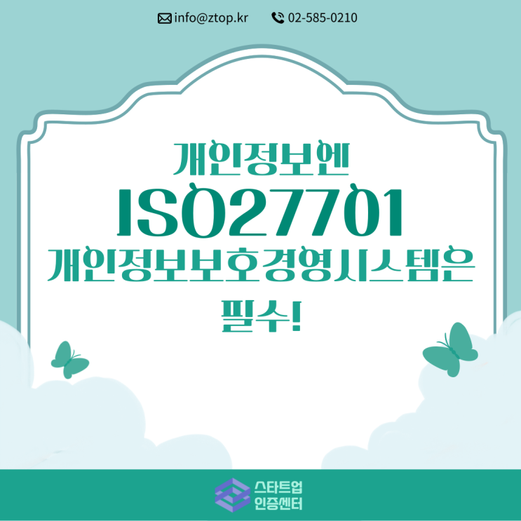  개인 정보 보호엔, ISO27701 개인정보보호경영시스템은 필수!