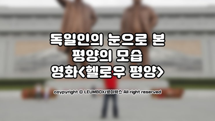  독일인의 시선으로 본 북한의 모습 다큐멘터리영화 <헬로우 평양>