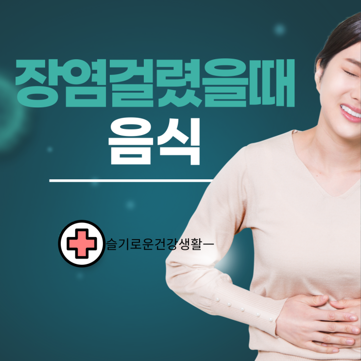  장염 먹어도 되는 음식 바나나 섭취 가능?