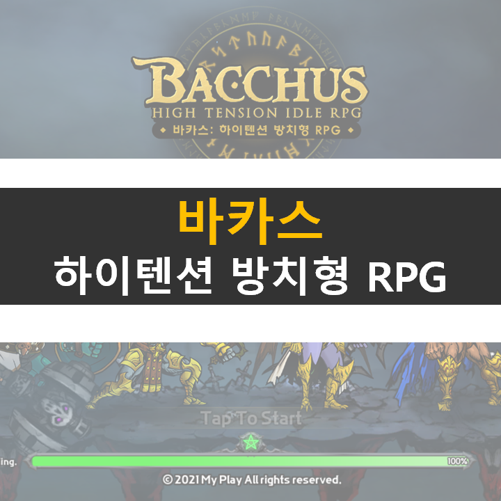 바카스 하이텐션 방치형 RPG 모바일 게임 공략 바카스 하이텐션 방치형 RPG 모바일 게임 공략