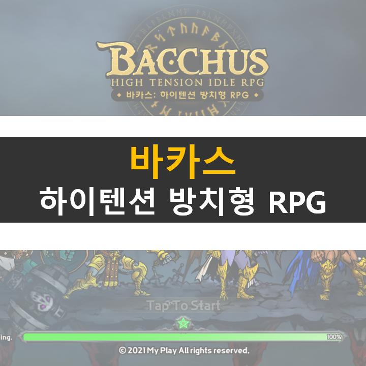 바카스 하이텐션 방치형 RPG 모바일 게임 공략