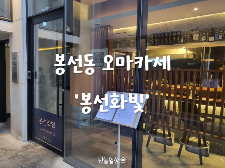  [봉선동 오마카세] 가성비 좋은 광주 오마카세 '봉선화빛' 전통주와 숙성회 맛집