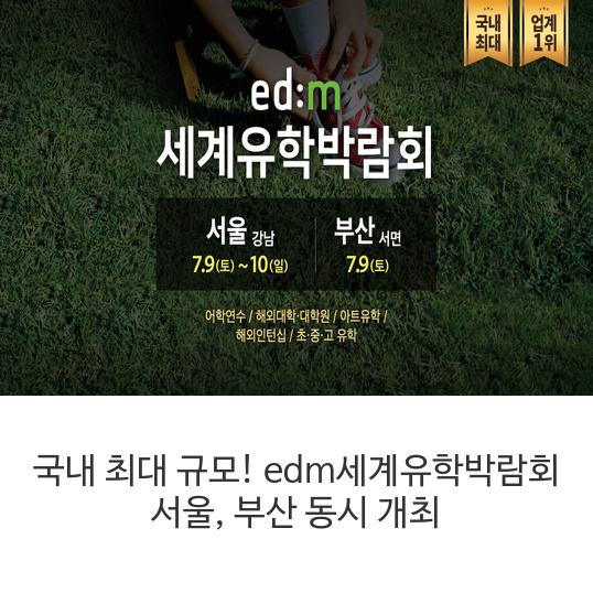  국내 최대 규모! edm세계유학박람회  서울, 부산 동시 개최