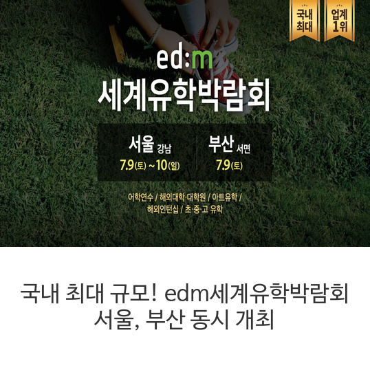 국내 최대 규모! edm세계유학박람회  서울, 부산 동시 개최