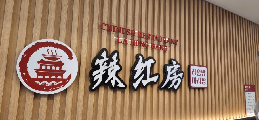 라홍방마라탕 향남점 사진 3