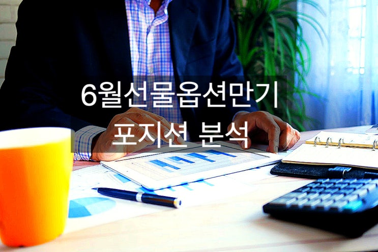  다가오는 6월파생시장 만기 분석