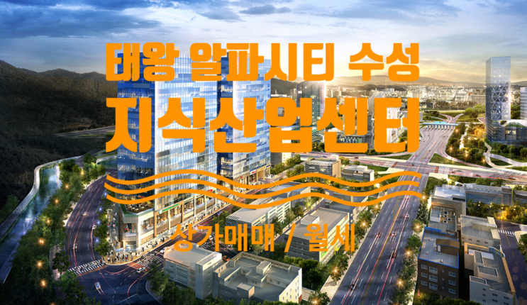  태왕 알파시티 수성 지식산업센터 고층 및 상가 분양권 있어요
