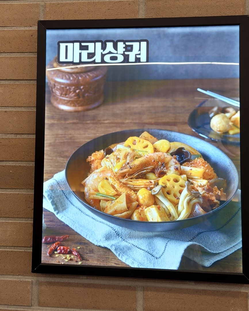 라홍방마라탕 향남점 사진 6
