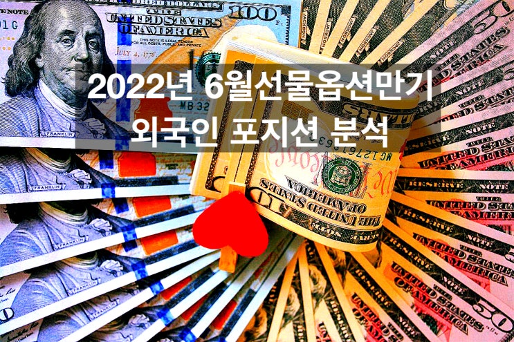 6월9일로 다가온 파생시장 만기 분석