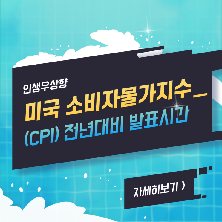  미국 소비자물가지수(CPI) 전년대비 발표시간, 6월 10일 변곡점