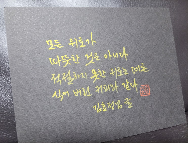  [캘리그라피(붓펜)/미래에서기다릴께/김효정/짧고좋은글귀/공감글귀/감성글귀/위로글귀] 모든 위로가 따뜻한 것은 아니다. 적절하지 못한 위로는 때론 식어버린 커피와 같다.