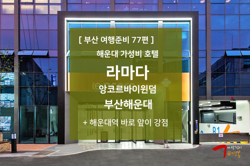 부산 여행준비 77편 - 해운대 가성비 호텔 : 라마다 앙코르 바이 윈덤 부산 해운대 / 관련 정보 : 네이버 블로그