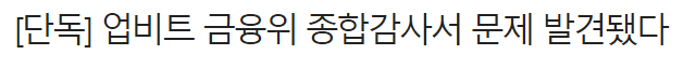  업비트, 루나 이후 다시 한번 ?
