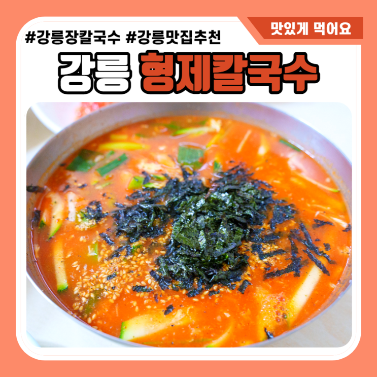  강릉장칼국수 3대 맛집 형제칼국수 하얀맛으로 드세요