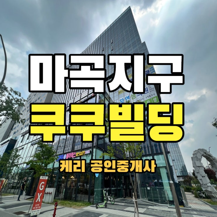  마곡지구 발산역 쿠쿠마곡빌딩 대형빌딩 중대형사무실 쿠쿠빌딩 임대
