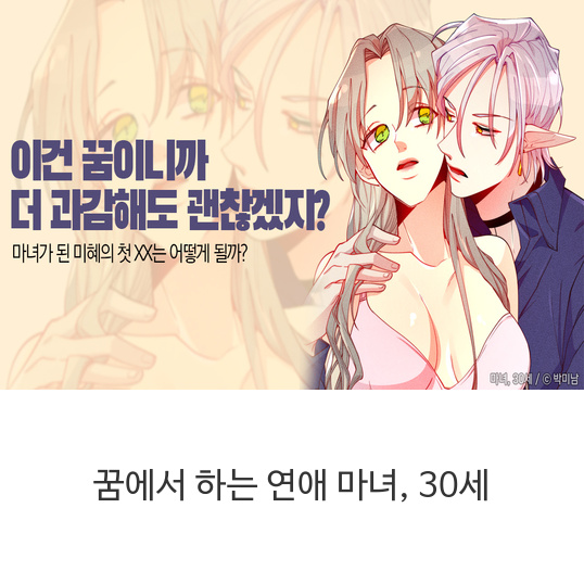  웹툰 꿈에서 하는 연애 마녀, 30세