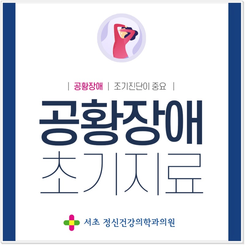 서초, 초기 공황장애 정신과 치료 필요