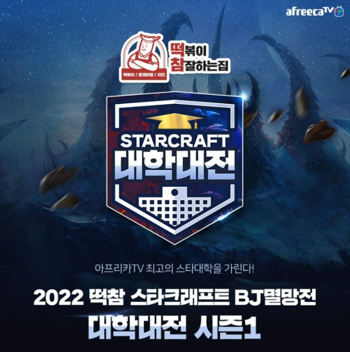 스타 대학대전 시즌1 결승 우승 염석대 cp 아프리카tv 스폰서 떡볶이 참 잘하는집 다방 후원 협찬 떡참 시즌2