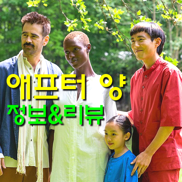  [애프터 양 정보&노스포 리뷰] 코고나다 감독의 문화 정체성과 휴머니즘