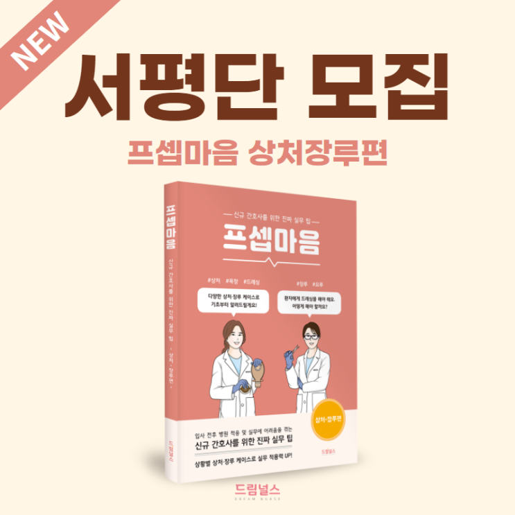 서평단 모집 | 신규 간호사를 위한 프셉마음 상처장루편! 후기를 남겨주실 서평단을 모집합니다 서평단 모집 | 신규 간호사를 위한 프셉마음 상처장루편! 후기를 남겨주실 서평단을 모집합니다