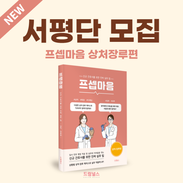 서평단 모집 | 신규 간호사를 위한 프셉마음 상처장루편! 후기를 남겨주실 서평단을 모집합니다