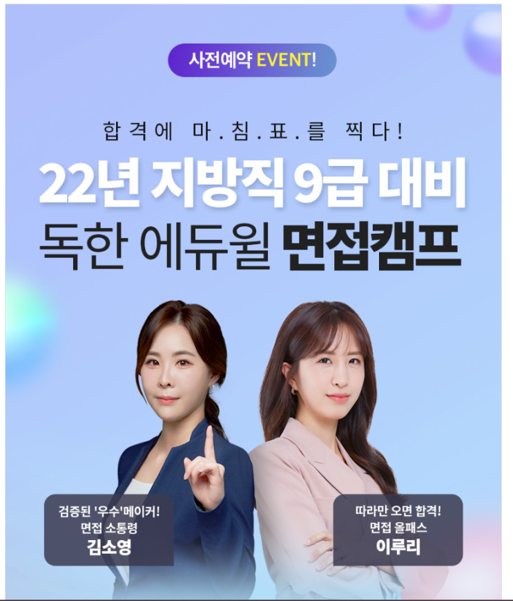  [노량진기술직]면접캠프 사전예약