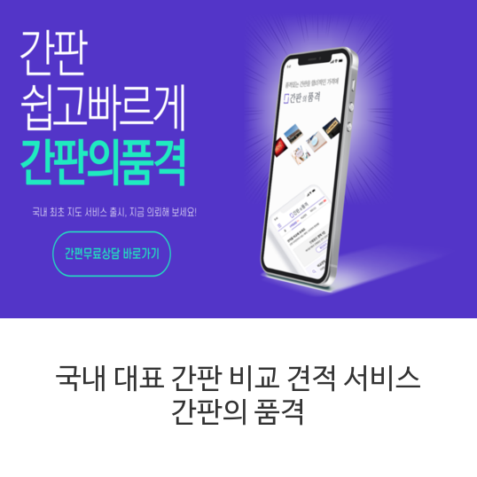  국내 대표 간판 비교 견적 서비스