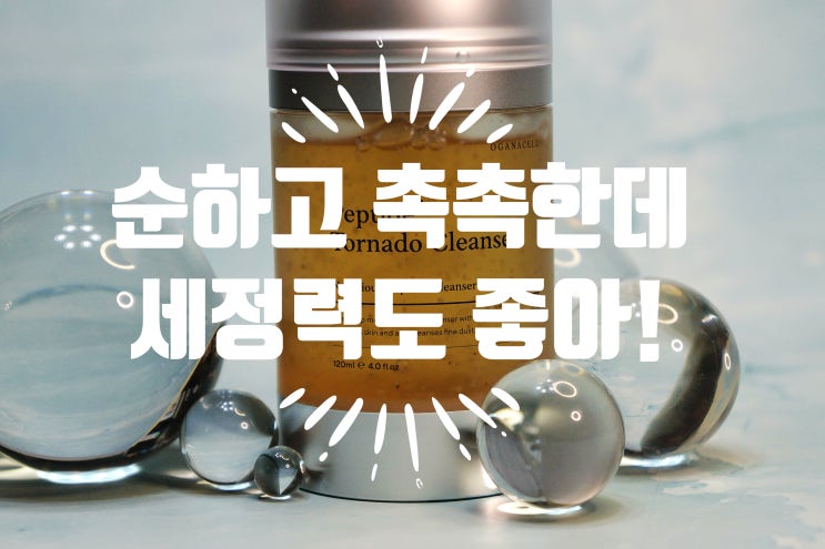  폼클렌징 도 순하고 촉촉하게 - 펩타이드 토네이도 클렌저