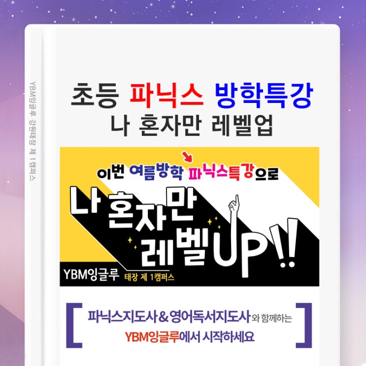  방학에 뭐하지? 초등영어 :) 원주 YBM잉글루 파닉스 방학특강 초등 학생 모여라~!