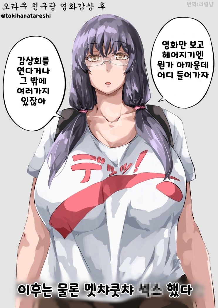 오타쿠 여자친구와 영화 감상 후 - [오리지널 만화][웹코믹]