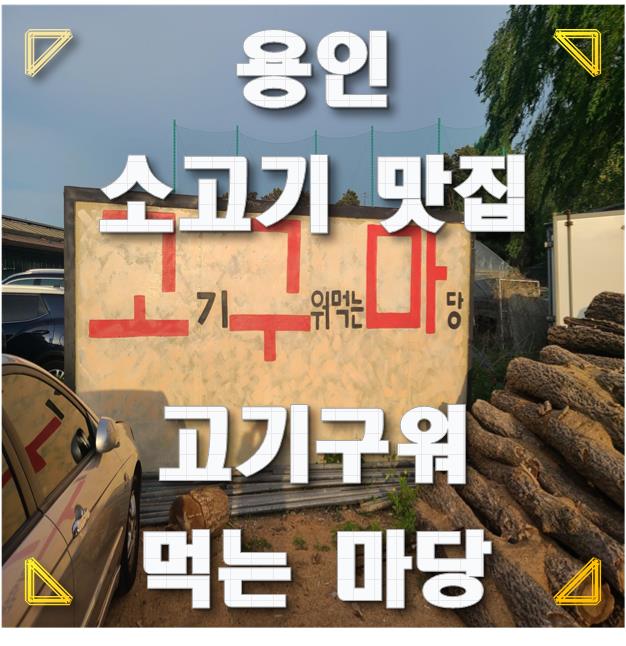  [용인 카페/맛집] 용인 소고기 구이 고기구워먹는마당 - 고구마 현주엽 찐맛집 / 호텔델루나 빵집 어 - 로프 슬라이스 피스