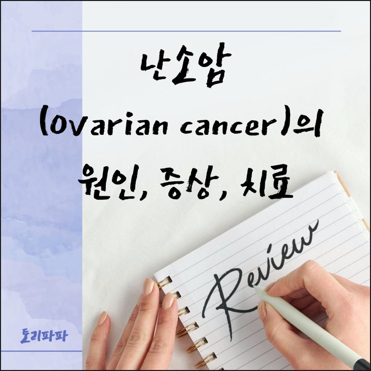 조기발견 어려운 난소암(Ovarian cancer)의 원인, 증상, 치료