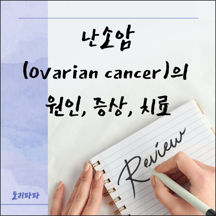 조기발견 어려운 난소암(Ovarian cancer)의 원인, 증상, 치료