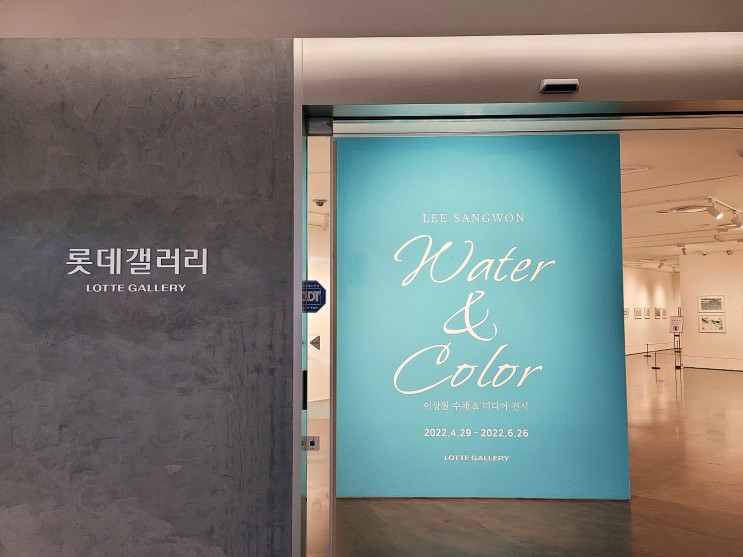 인천 롯데 갤러리, 이상원 작가 ㅡ Water & Color 展