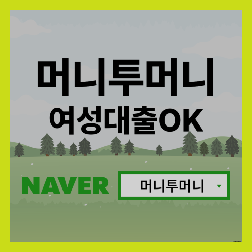  가정주부대출 쉽게 받기!