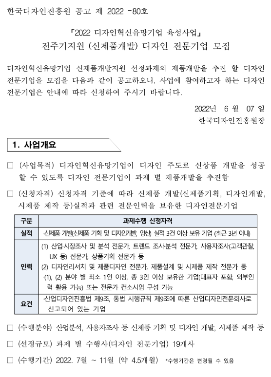 2022년 디자인혁신유망기업 육성사업 전주기지원(신제품개발) 디자인 전문기업 모집 공고 2022년 디자인혁신유망기업 육성사업 전주기지원(신제품개발) 디자인 전문기업 모집 공고