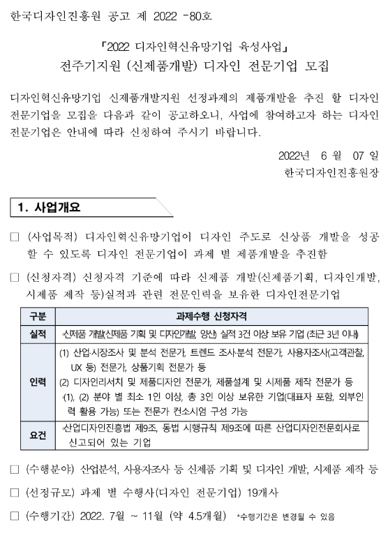 2022년 디자인혁신유망기업 육성사업 전주기지원(신제품개발) 디자인 전문기업 모집 공고