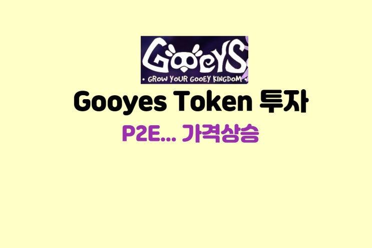  P2E Gooeys 토큰 가격상승