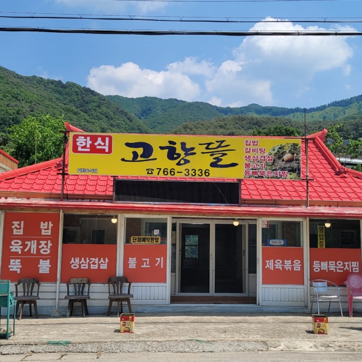  (강원도 여행기)고향뜰(평집.. 추전은 못드립니다ㅎㅎ)