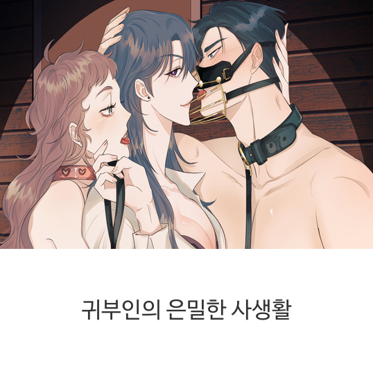  웹툰 귀부인의 은밀한 사생활