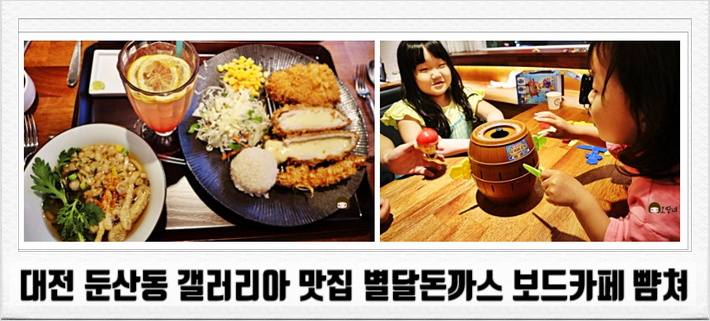  대전 둔산동 갤러리아 맛집 별달돈까스 보드카페 뺨쳐
