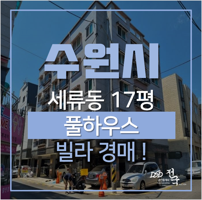 수원 권선구 세류동 풀하우스 빌라 매매보다 저렴한 경매로! 도시개발사업부지 수원 권선구 세류동 풀하우스 빌라 매매보다 저렴한 경매로! 도시개발사업부지