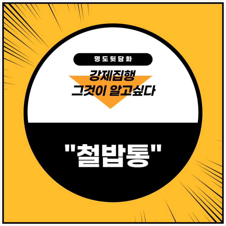  강제집행 - 철밥통