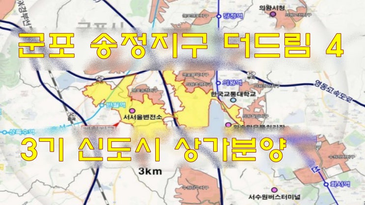 군포 송정지구 더드림 4 상가 분양.매매.임대 공급 정보 군포 송정지구 더드림 4 상가 분양.매매.임대 공급 정보