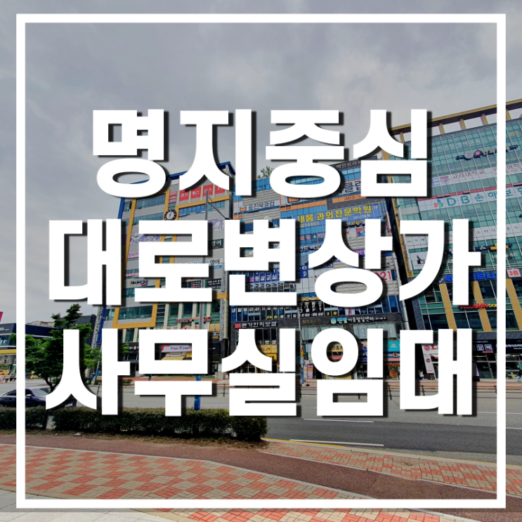  [상가/사무실임대] 부산시 강서구 명지국제신도시 영업하기 좋은 왕복8차선 대로변 임대매물 알려드려요