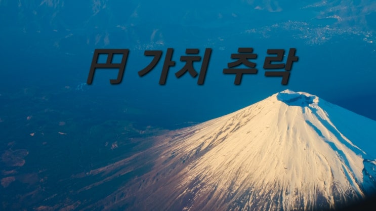  엔화 20년 만에 최저 한국경제 영향은?!