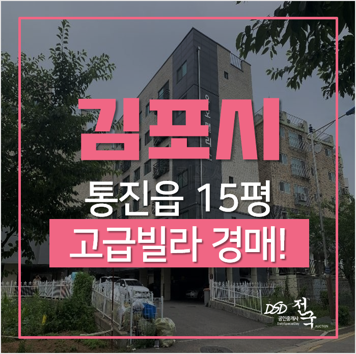 김포빌라매매 보다 저렴한 경매, 통진빌라 1억대 김포빌라매매 보다 저렴한 경매, 통진빌라 1억대