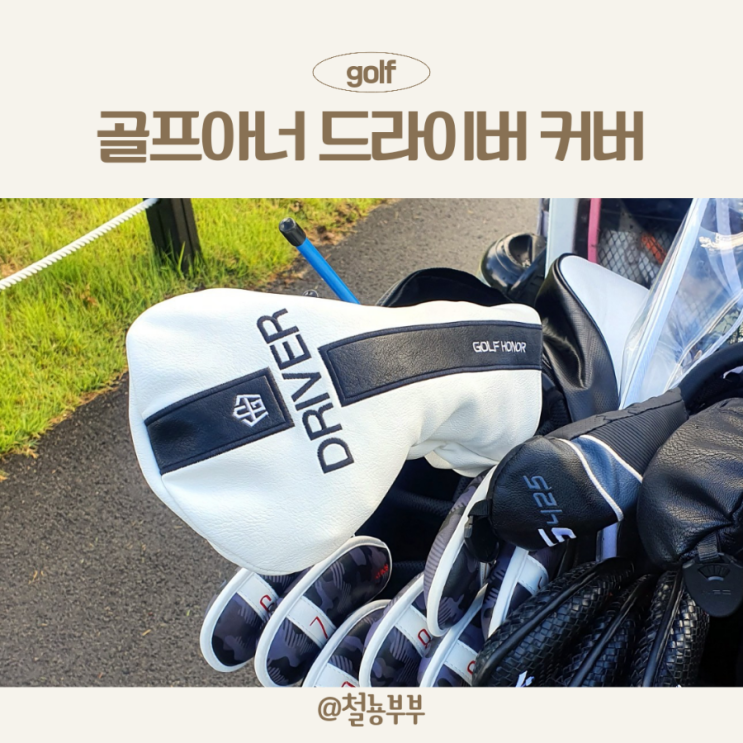  골프아너 드라이버커버, 질리지 않을 깔끔함이 매력인 골프채커버