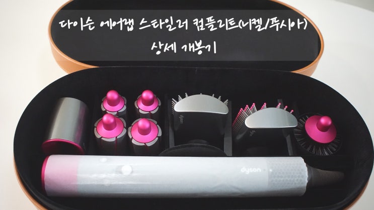  다이슨 에어랩 스타일러 컴플리트(니켈/푸시아) 상세 개봉기