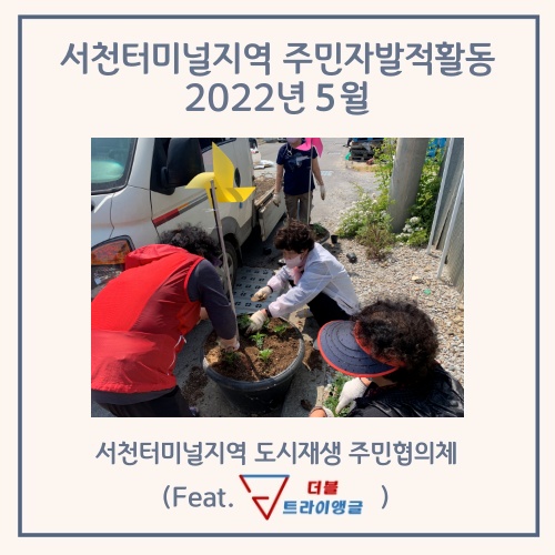  [터미널지역 주민자발적활동] (22.05.18) 바람개비 길 식재활동